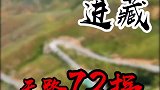 川藏线天路72拐，定位为啥99拐