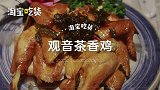 大厨特制茶香鸡：淡淡茶香，肉质嫩滑吃起来会爆汁