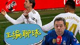 主编聊球：被齐祖狠狠打脸 榜首美滋滋+坐观巴萨马竞死磕
