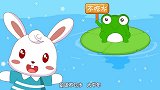 兔小贝儿歌《数蛤蟆》一个蛤蟆一张嘴