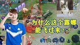 王者荣耀：直播的时候对手都是什么神仙！猫神：这露娜怎么过来的