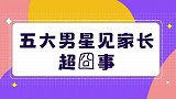 五大男星见家长囧事；李佳航见丈母娘浑身颤抖，宋小宝造了七只鹅