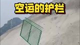 空运的护栏，这操作真牛