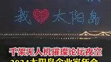 #两极穿越龙江行｜千架无人机璀璨论坛夜空，2024太阳岛企业家年会，“太震撼了，氛围感瞬间拉满”