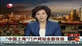 中国上海门户网站全新改版