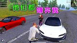 队友的车都好好看啊，可惜他们都嫌弃我，不愿意跟我一起玩