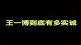 一博到底有多实诚，耿直的让我害怕，这一路走来太不容易了吧