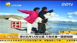 摩行五年14万公里 六旬夫妻一路爱相随-2月26日-第一时间