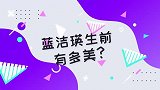 蓝洁瑛生前有多美？颜值身材远超众港姐，难怪有那么多小迷弟！
