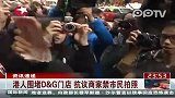 港人围堵DG门店 抗议商家禁市民拍照