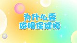 为什么要做眼保健操 兔小贝十万个为什么