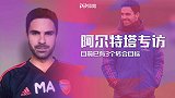 【专访】阿尔特塔：我一有症状就给老板请来了 已有三个转会目标