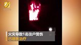 重庆一高层房屋起火传出巨响  社区：住户受伤已送医