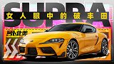 抢先体验Supra 2.0T 值得买吗? | 萝卜北美