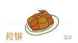 食物简笔画大全，画卡通月饼简笔画