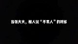 大张伟：张大大不管有了什么都不会忘了“娘”？