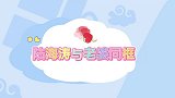 陆海涛当众牵粉丝的手，妻子一现身就秒下跪！陆海涛与老婆同框