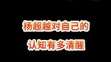 杨超越对自己的认知有多清醒