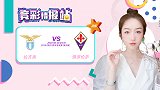 竞彩情报站-拉齐奥实力过硬欲轻取对手 紫百合客战难有作为