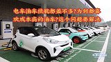 电车油车续航都差不多？为何都喜欢成本高的油车？这个问题要解决