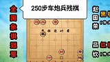 第16集 大战250步棋 “南吕北赵”最强的车炮兵残棋