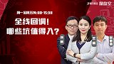 操盘室：全线回调！那些坑值得入？