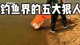 钓鱼界的五大狠人，真豪横啊