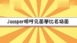 Jaasper嗯哼见面“攀比”合集，年龄身高，大兄弟可爱爆棚