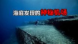 两千米深海下发现机场，人类文明周而复始，我们是第几代人类？