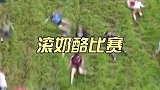 英国的滚奶酪比赛看着都痛，居然追着奶酪滚下山去！