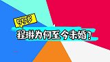 55岁程琳嫁不出去是因为女儿？其中内情太令人意外，程琳谈养女