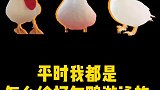 我的小鸭子一起玩啊