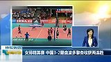 排球-13年-女排精英赛 中国3：2翻盘波多黎各收获两连胜-新闻