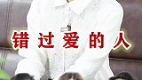 婚姻不易且行且珍惜，有些人一旦错过就是一辈子
