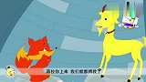 伊索寓言：公山羊十分生气，指责狐狸不讲信用！