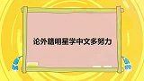 外籍明星学中文多努力，欧阳靖随身带词典，李承铉跟女儿一起学