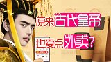 你知道吗？在古代就已经有了外卖！而且还是皇帝的最爱！