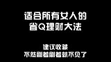 适合所有女人的省钱理财大法，建议收藏