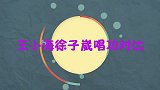 王小海和徐子崴唱功对比：同样都是清唱歌曲，孰强孰弱一目了然！