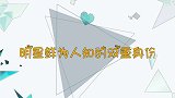 明星鲜为人知的双重身份，肖战是设计师，任嘉伦张继科曾是队友