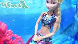 芭比娃娃益智故事：芭比来到海底世界变成美人鱼公主？真美！