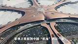 美国卫星拍到中国机场这一幕，倒吸一口气：希望中国保持冷静！