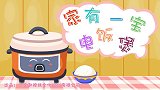 兔小贝儿歌《家有一宝电饭煲》