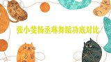 张小斐和杨丞琳舞蹈大比拼，真是不比不知道，谁跳得好一目了然!