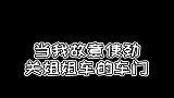 美女小伙搞笑对话：当我故意使劲关姐姐车门