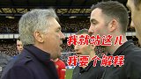 球场原声揭秘安切洛蒂说了啥 老帅向裁判要解释被直红罚下