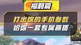 留下你的手机参数！让我来给你适配一套专属你的画质帧数吧！