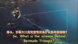 百慕大三角，一个神秘之地，看看科学家如何揭示