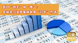 负利率时代宣告结束！美联储带头加息，真的能解决新一轮通胀？