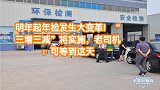 明年起年检发生大变革！“三增三减”将实施，老司机：可等到这天
